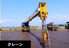 クレーン