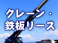 クレーン