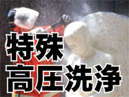 特殊高圧洗浄