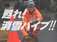消雪パイプ