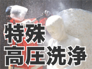 特殊高圧洗浄