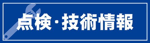 点検