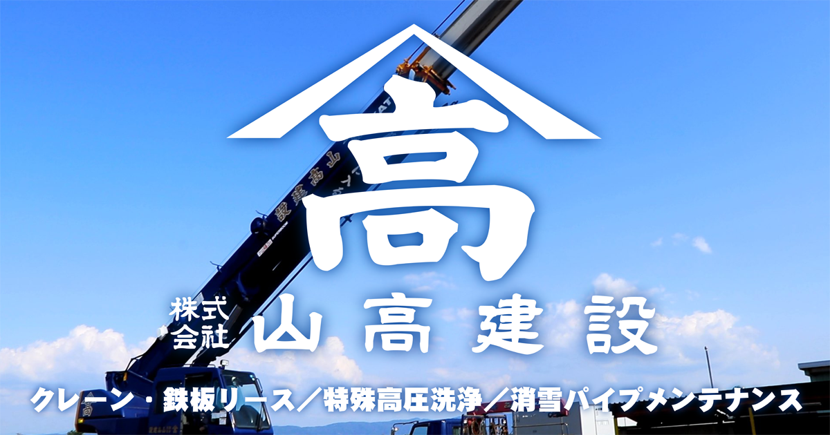山高建設