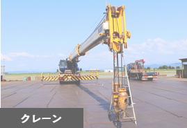 クレーン